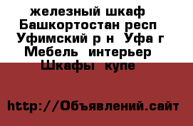 железный шкаф - Башкортостан респ., Уфимский р-н, Уфа г. Мебель, интерьер » Шкафы, купе   